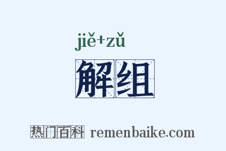 解组是什么意思的图片